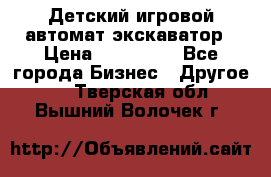 Детский игровой автомат экскаватор › Цена ­ 159 900 - Все города Бизнес » Другое   . Тверская обл.,Вышний Волочек г.